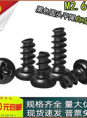 黑锌PB黑色十字盘头圆头平尾自攻螺丝钉m2.6 m3x4*5*6*8*10*12*16
