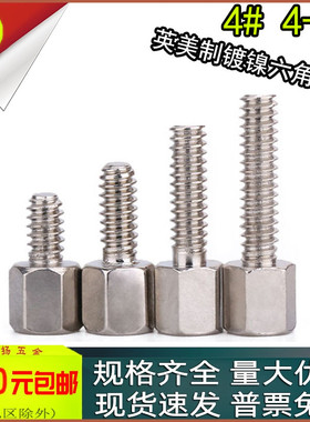 美制六角单通镀镍铜柱英制电脑机箱螺柱VGA/DB头螺丝4#4-40UNCx5