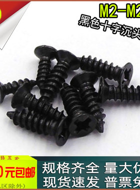 KA黑色锌十字平头沉头自攻螺丝螺钉m2m2.3m2.6x4*5*6*8*10*12*16