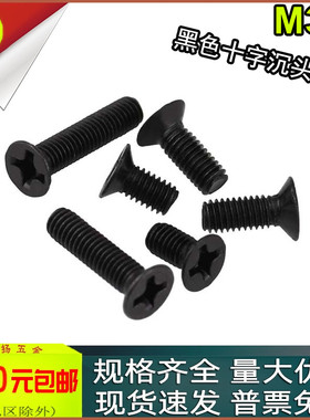 KM黑色十字沉头螺丝平头螺钉M2.6M3x3*4*5*6*7*8*10*20*25*30-50