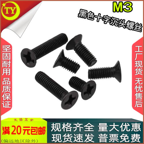KM黑色十字沉头螺丝平头螺钉M2.6M3x3*4*5*6*7*8*10*20*25*30-50 - 封面