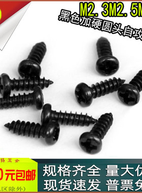 PA黑色十字盘头圆头自攻螺丝m2.3m2.5m2.6x4*5*6*7*8*10*12*16*20