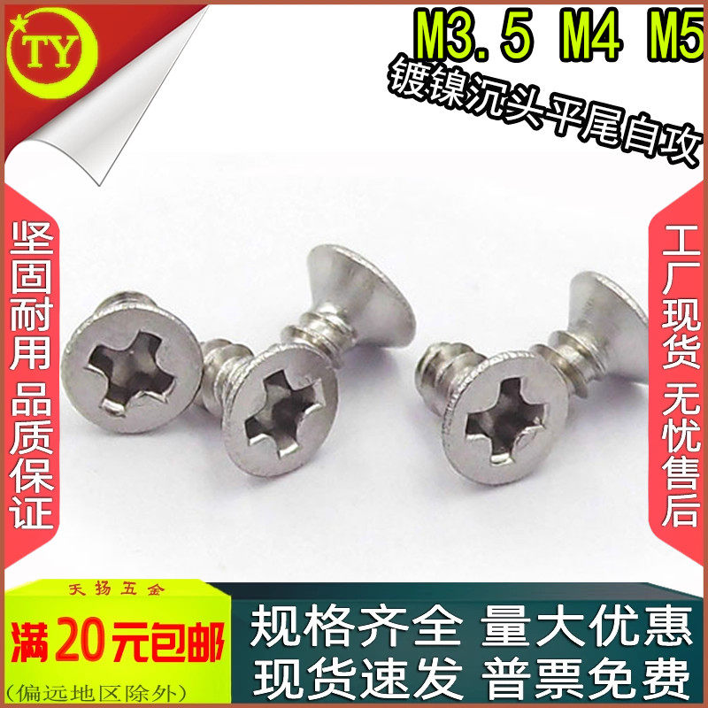 镀镍十字沉头平尾自攻螺丝