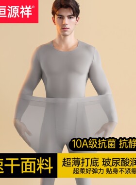 恒源祥速干秋衣秋裤套装男士超薄