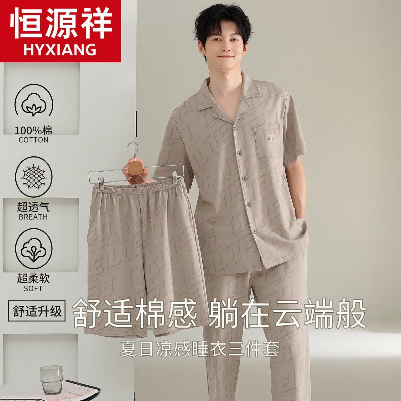 恒源祥男士睡衣纯棉抗菌三件套短袖长裤夏季薄款开衫可外穿家居服