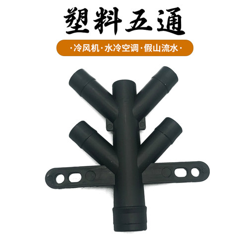 五通塑料管接头分水器冷风机专用