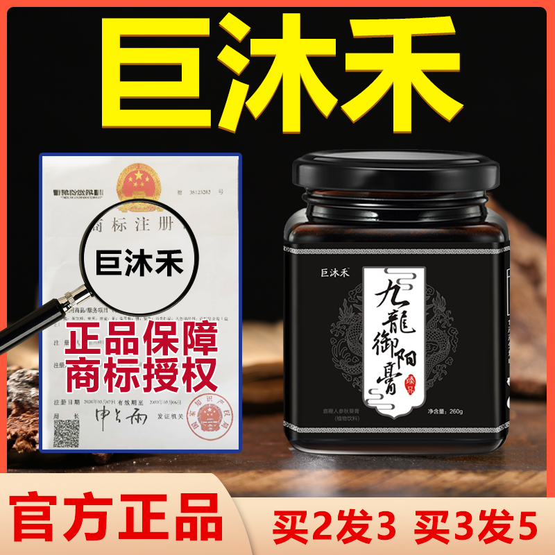 巨沐禾和巨木禾和【官方正品】传统滋补男性固本强身匠心熬制膏滋