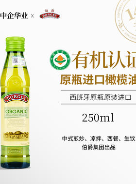 Borges伯爵原装进口特级初榨有机橄榄油250ml正品26年5月到期