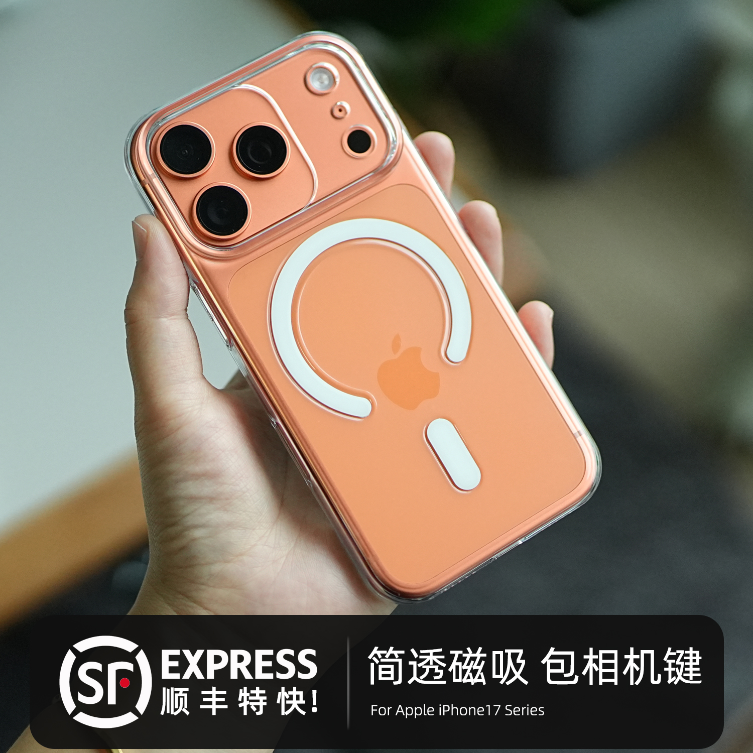 顺丰特快，透明磁吸PC硬手机壳