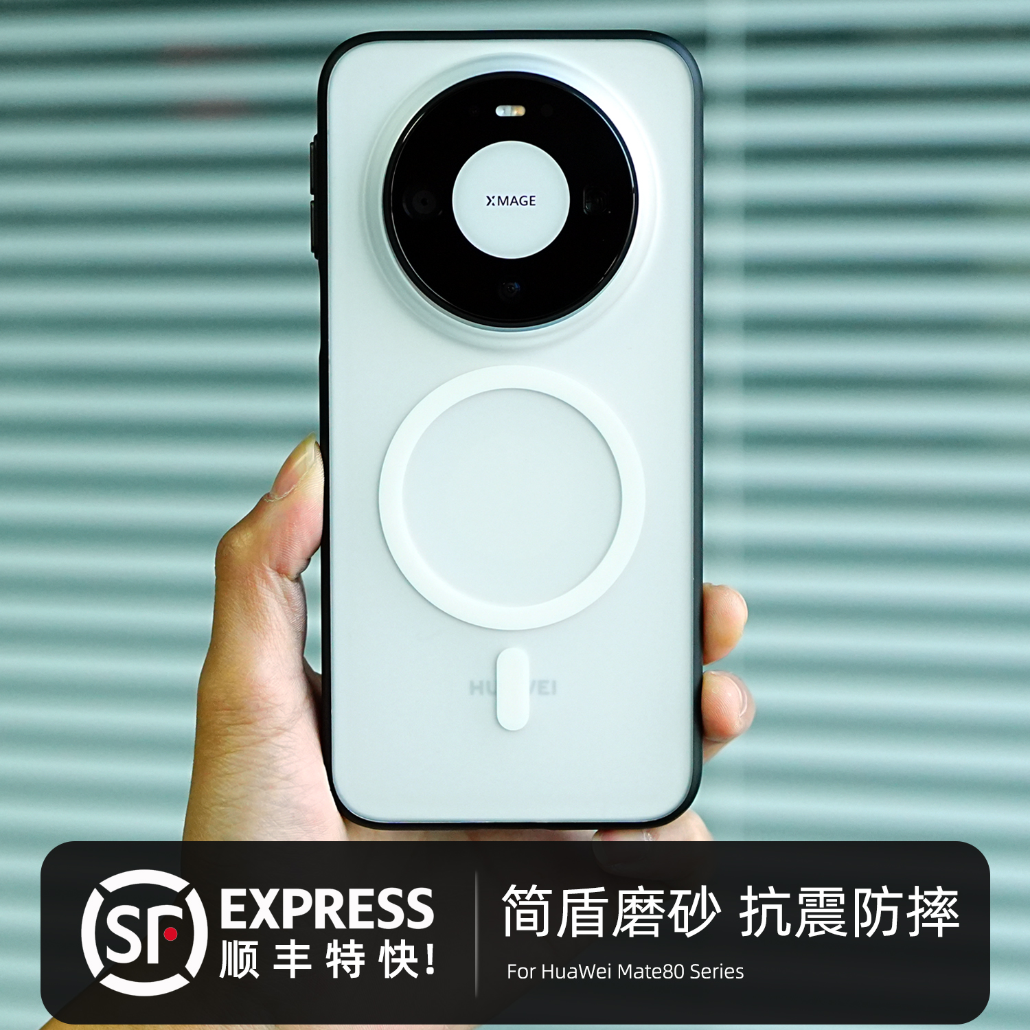 顺丰特快，优限磨砂磁吸手机壳