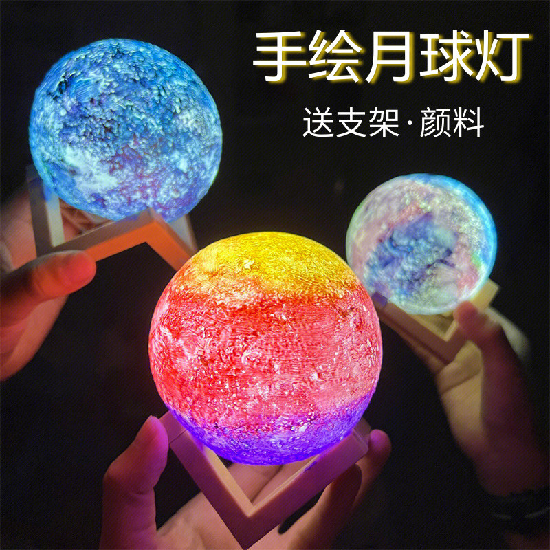儿童手绘月球灯手工diy涂色画画女孩网红白胚星球灯模具男孩礼物