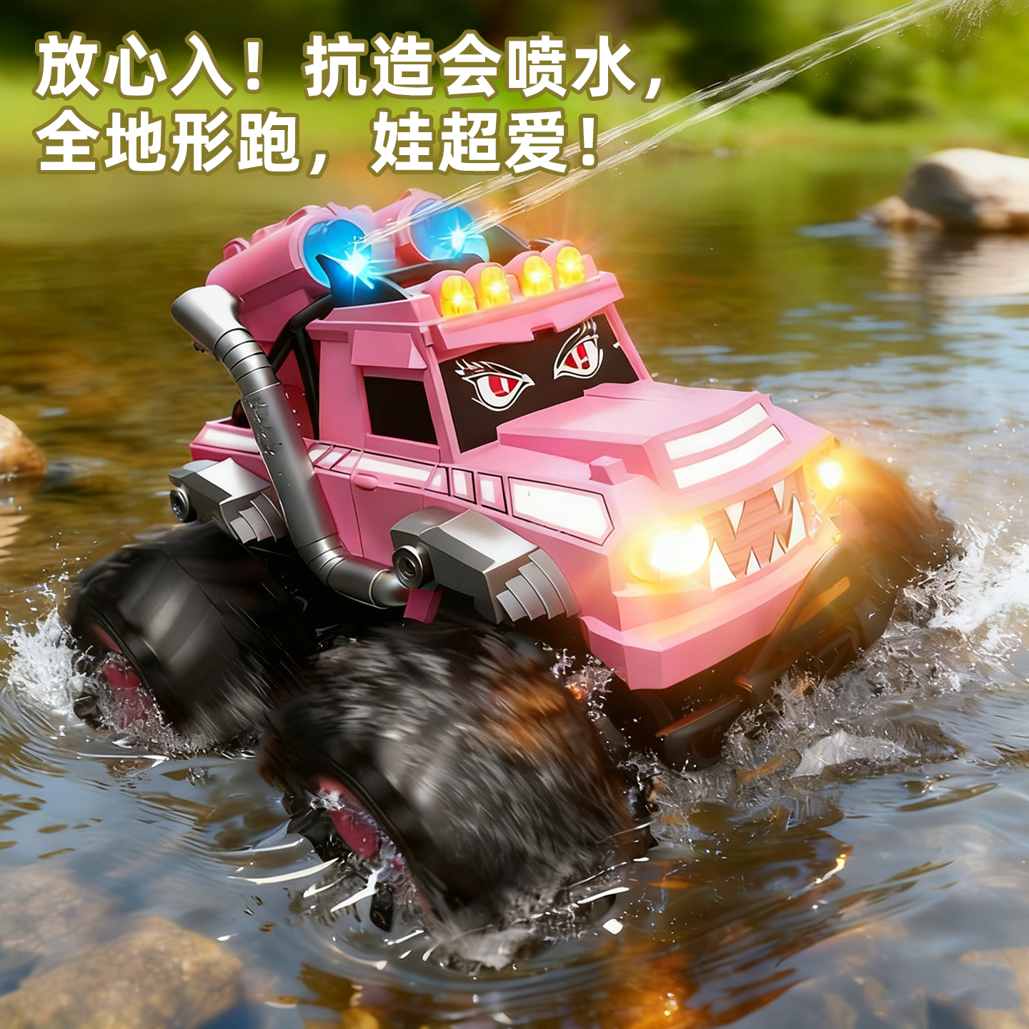 粉车耐造会喷水，全地形畅玩