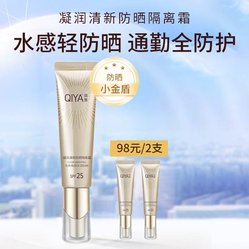 【效期至27年7月】琪雅凝润清新防晒小金管隔离霜防紫外线女通勤