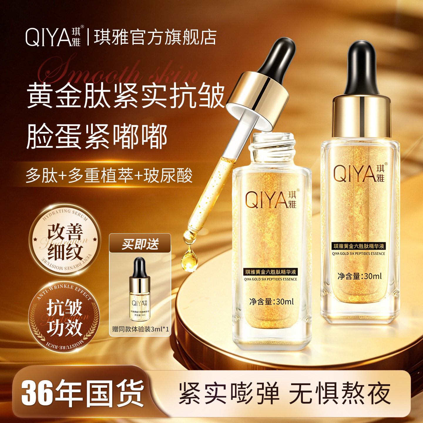 琪雅黄金六胜肽提拉补水保湿滋润玻尿酸改善细纹抗皱精华液正品