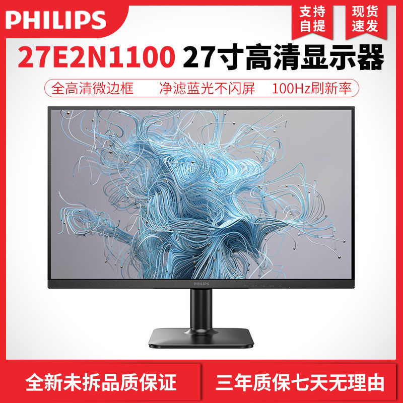 飞利浦 27E2N1100 2娱乐办公显示器/随心