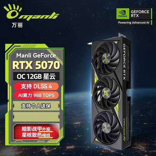 全新万丽星云 RTX5070 OC12G超频版电竞独立台式机游戏显卡