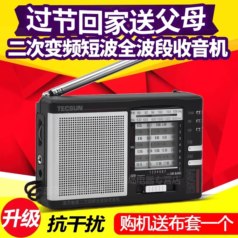 Tecsun德生R-9701短波袖珍式二次变频高灵敏度立体声全波段收音机