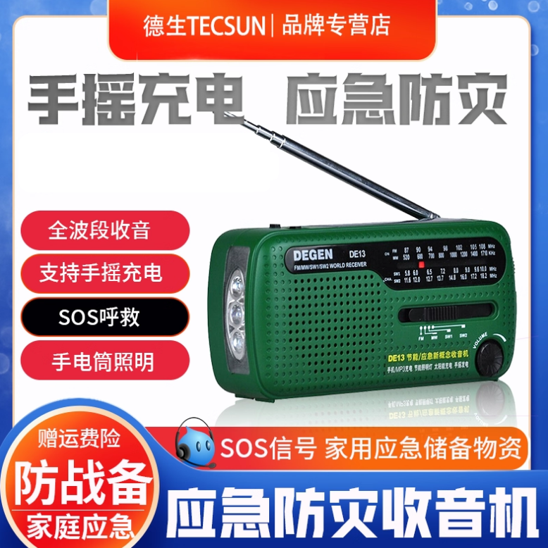 德劲DE13太阳能收音机老人全波段手摇发电地震防灾难战备家庭应急