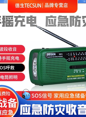 德劲DE13太阳能收音机老人全波段手摇发电地震防灾难战备家庭应急