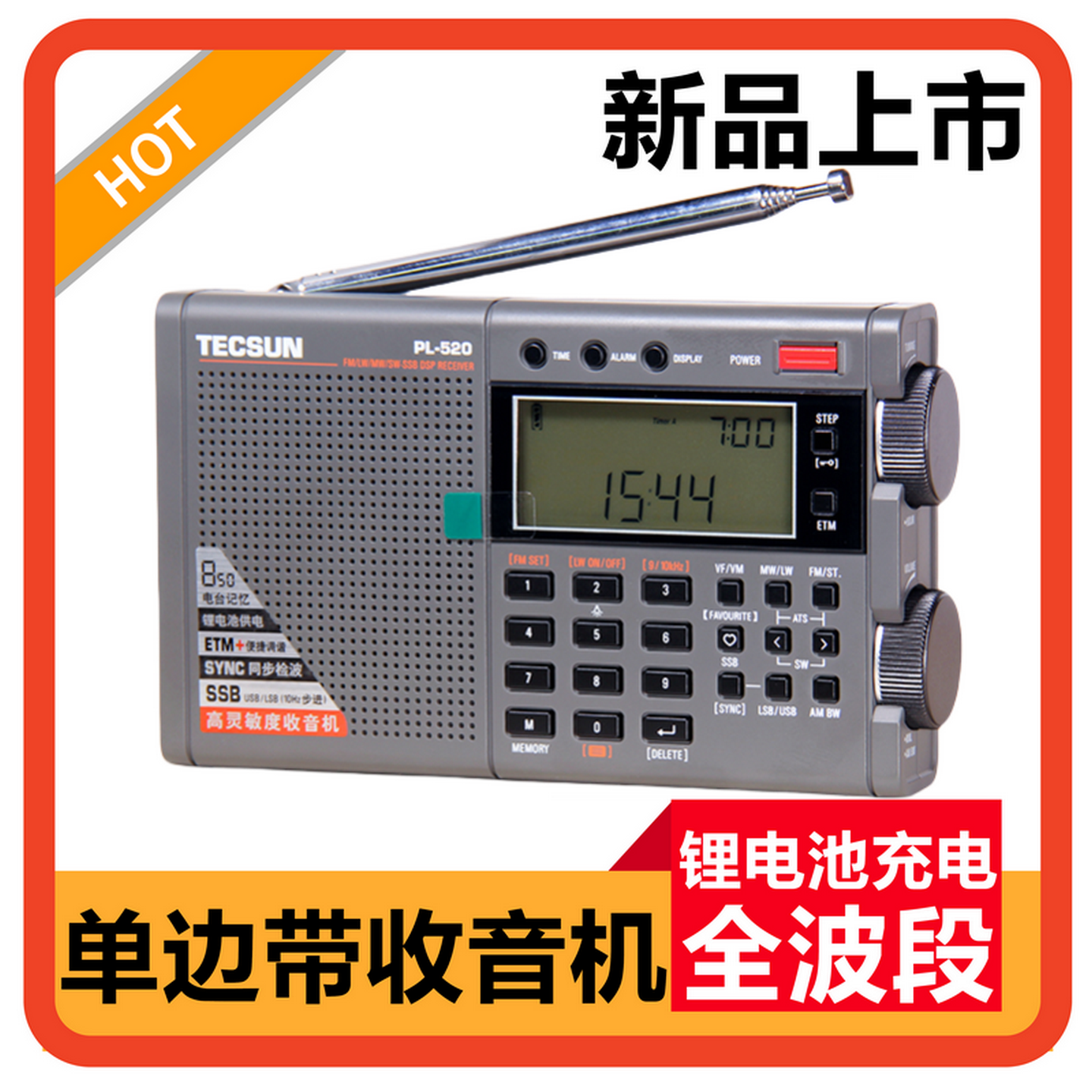 德生PL-330全波段数字调谐收音机