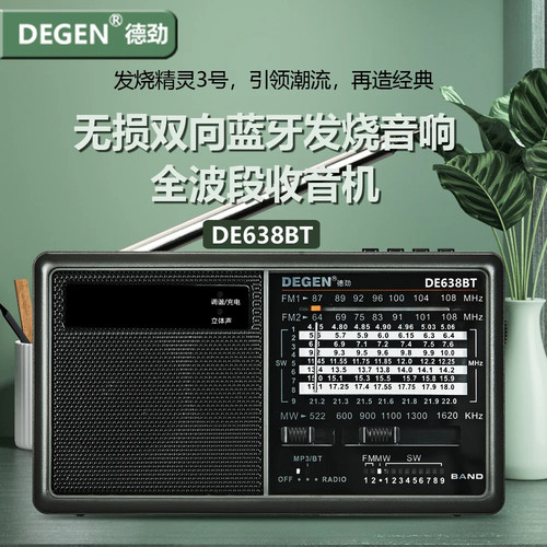 德劲DE638蓝牙插卡全波段收音机