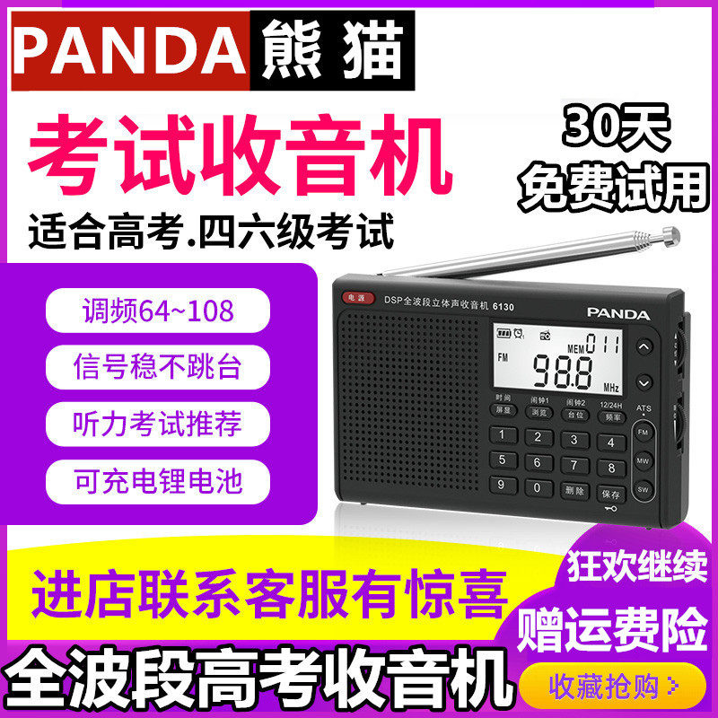 6130收音机熊猫四六级