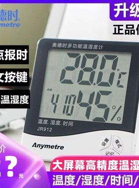 美德时jr912家用室内温湿度计