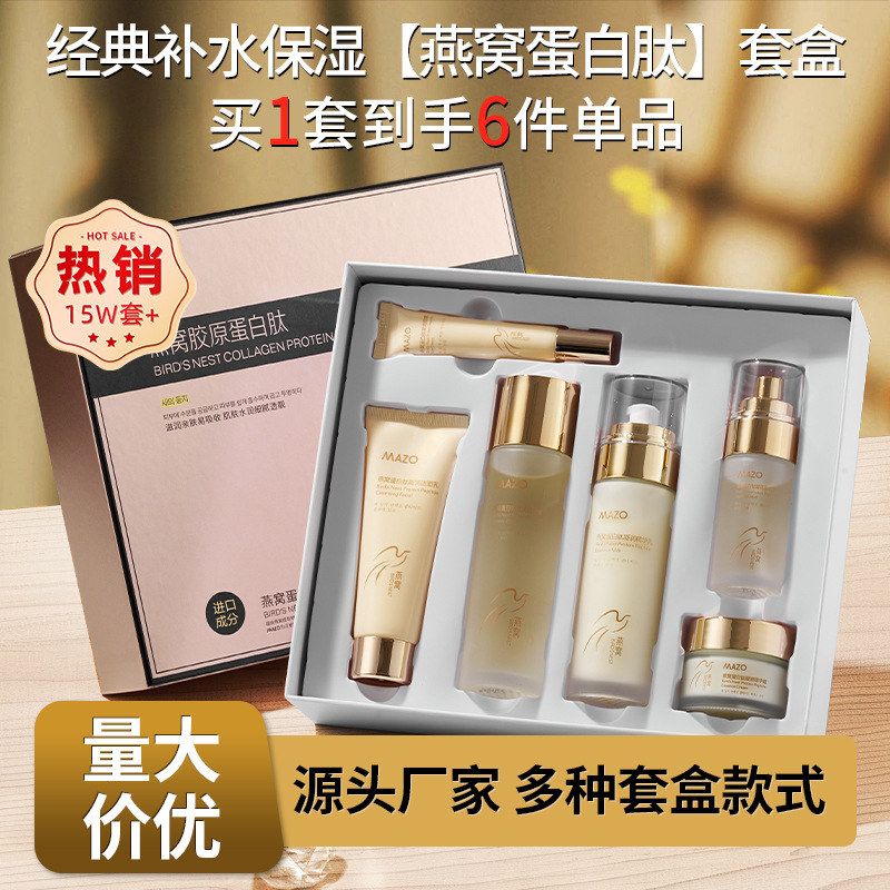 MAZO燕窝蛋白套盒补水保湿蛋白肽两件套护肤品套装正品厂家代发