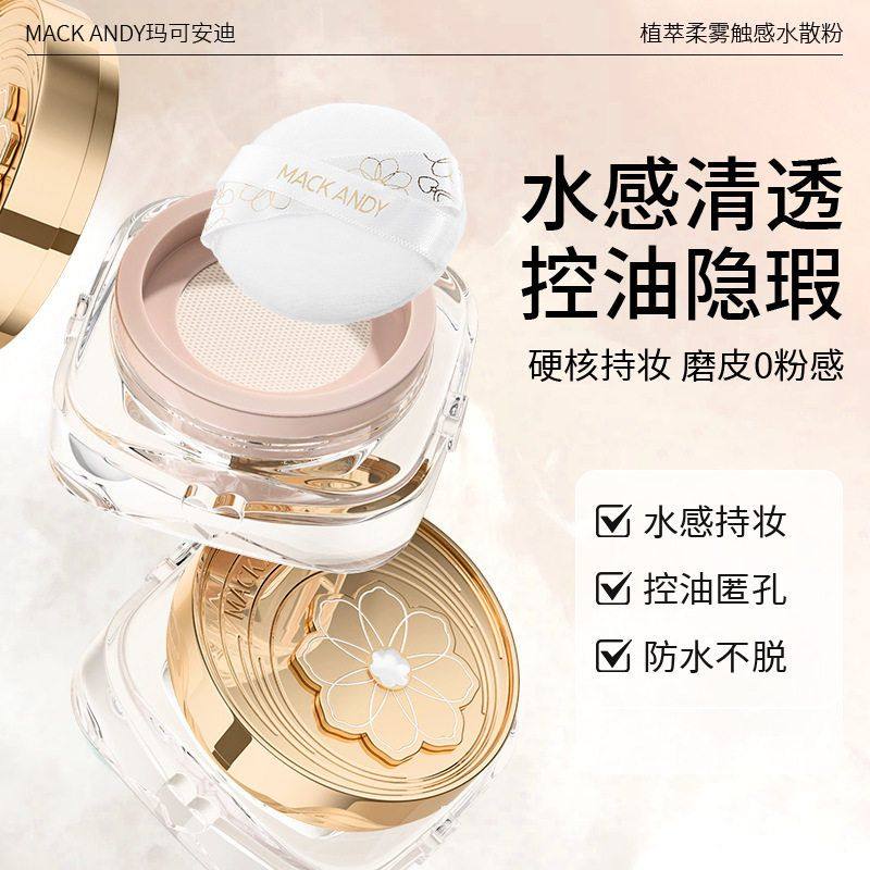 瑕触感玛可安迪散粉控油防汗遮水植萃定妆脱妆蜜粉防水柔雾持久不
