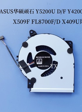 用于ASUS华硕顽石Y5200U D/F Y4200D/F X509F FL8700F/DX409U风扇