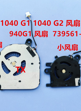 全新 适用 惠普 HP FoLio 1040 G1 G2  940 G1 风扇  739561-001