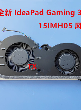 全新原装 适用于联想 LENOVO IdeaPad Gaming 3i 15IMH05 风扇