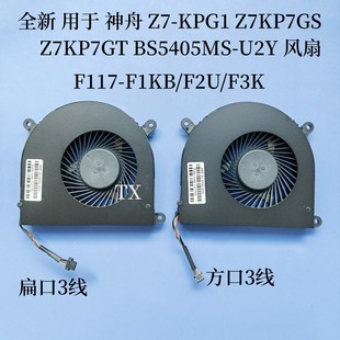KP7GT BS5405MS U2Y风扇F117 神舟Z7 F2U Z7KP7GS F1KB F3K KPG1