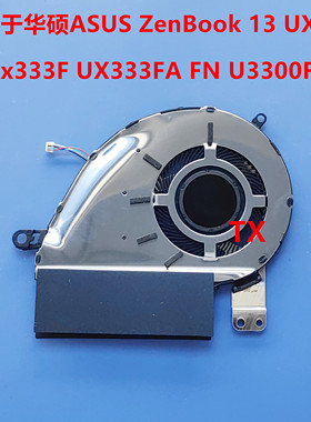 适用于 华硕ASUS ZenBook 13 UX333 Ux333F FA FN U3300F 风扇