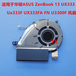 适用于 华硕ASUS ZenBook 13 UX333 Ux333F FA FN U3300F 风扇