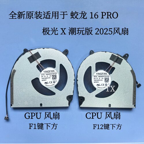 全新原装 适用于机械革命 极光 X 潮玩版 蛟龙 16 PRO  2025风扇