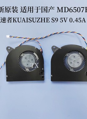 适用于 国产 MD6507HS 快速者 KUAISUZHE S9   DC5V 0.45A 风扇