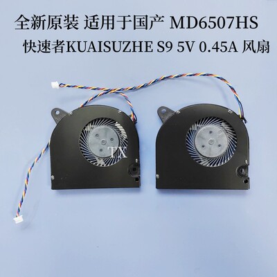 适用于 国产 MD6507HS 快速者 KUAISUZHE S9   DC5V 0.45A 风扇