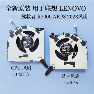 全新适用于联想R7000 APR8  R7000P Y7000P ARH8 IRH8 2023风扇
