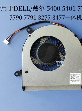 全新用于DELL戴尔3477 5400 5401 7700 7790 7791 3277一体机风扇