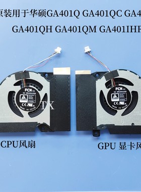全新原装用于华硕 GA401Q GA401QC QE QH GA401QM GA401IHR 风扇