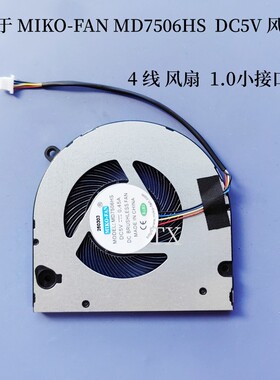 全新原装适用于 SUXI MD7506HS  DC5V  4线 1.0 小接口 风扇