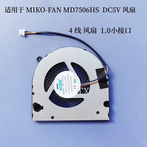 全新原装适用于 SUXI MD7506HS  DC5V  4线 1.0 小接口 风扇