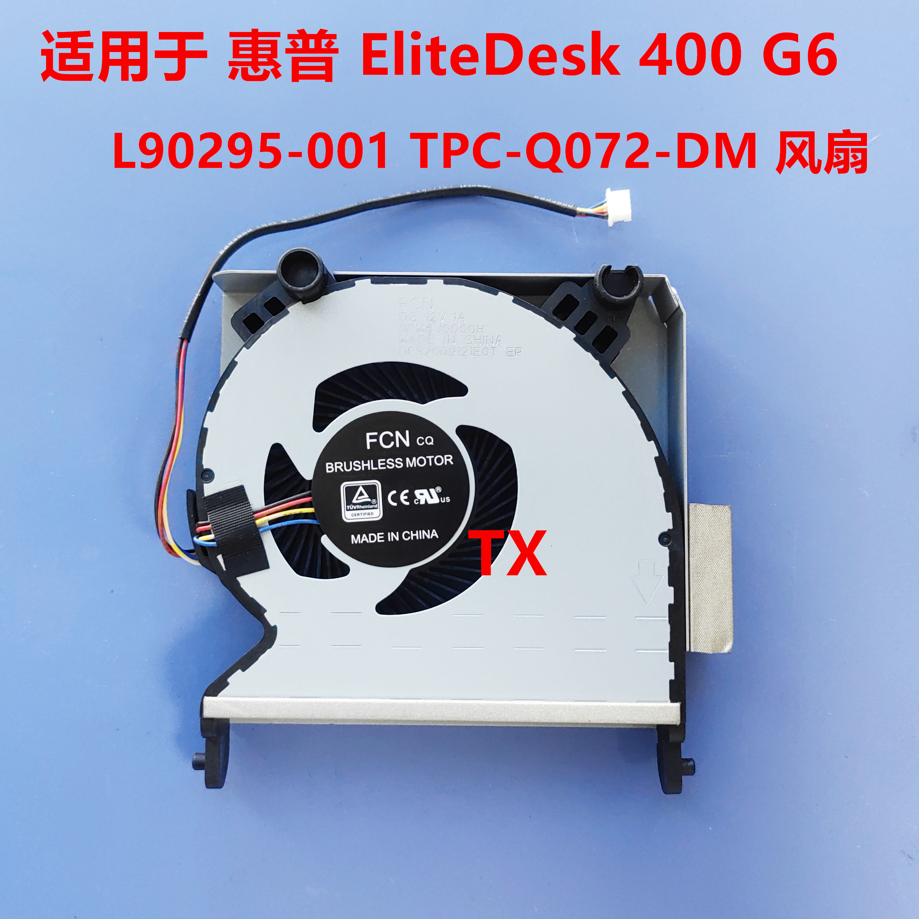 适用于HP/惠普EliteDesk 400 G6 L90295-001风扇FM6J TPC-Q072-DM