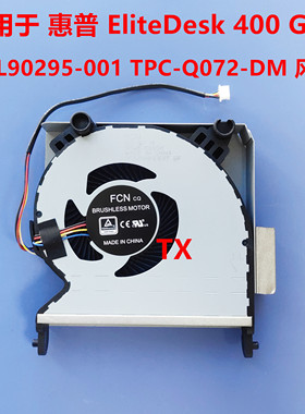 适用于HP/惠普EliteDesk 400 G6 L90295-001风扇FM6J TPC-Q072-DM