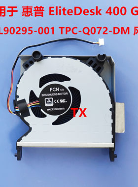 适用于HP/惠普EliteDesk 400 G6 L90295-001风扇FM6J TPC-Q072-DM