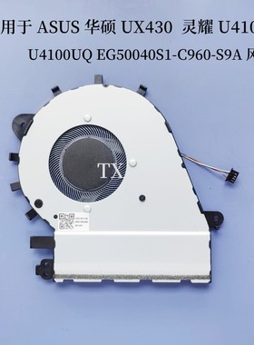 用于ASUS华硕UX430 灵耀U4100 U4100UQ EG50040S1-C960-S9A 风扇