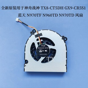 TX8 N960TD CT5DH CR5S1蓝天N970TF N970TD风扇 GX9 用于神舟战神