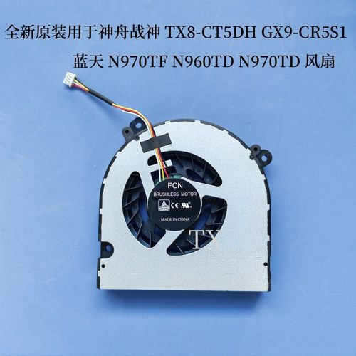 用于神舟战神 TX8-CT5DH GX9-CR5S1蓝天N970TF N960TD N970TD风扇