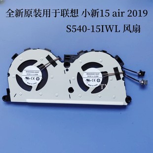 15IWL 2019风扇 2019 S540 air 小新AIR 全新原装 用于小新15